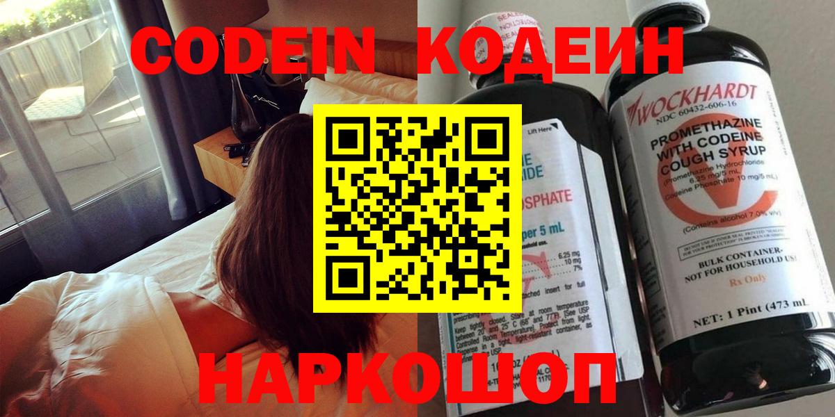 Волгоград  Codein напиток Lean (лин)  Вход с VPN 