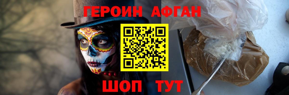 Героин Афган Волгоград